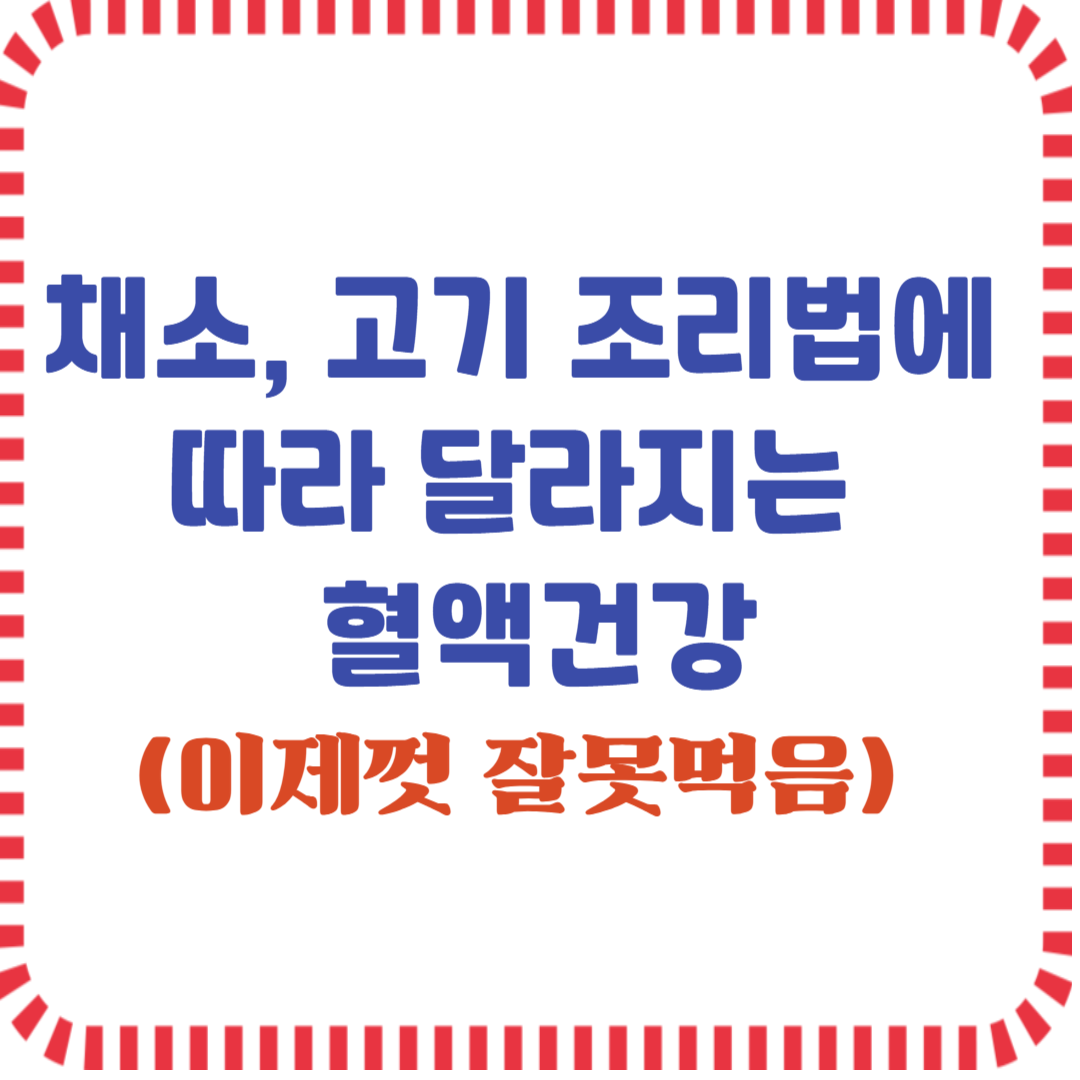 채소 고기 조리법에 따라 달라지는 혈액건강