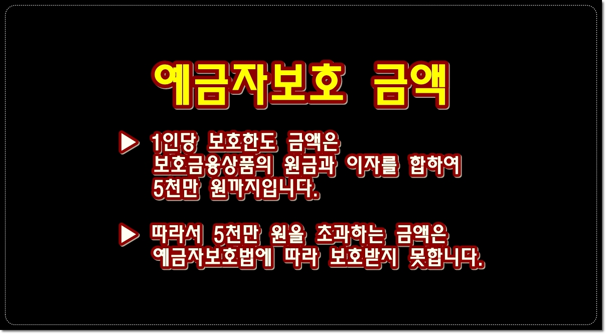 예금자보호-금액-5천만원까지