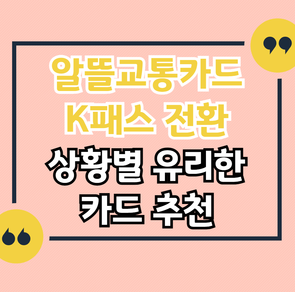 알뜰교통카드-K패스-전환-상황별-교통카드-추천