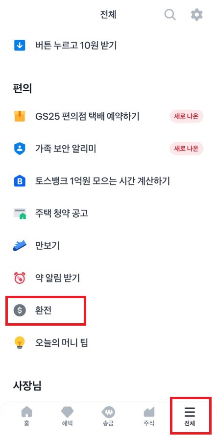 토스뱅크 환율우대받고 환전하기 편하다