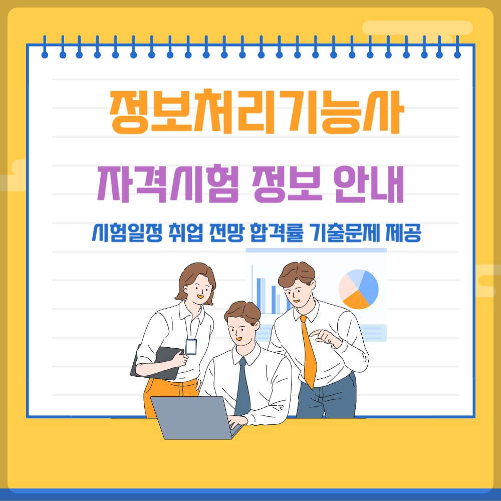 정보처리기능사 시험일정 합격률 기출문제 설명하는 사진