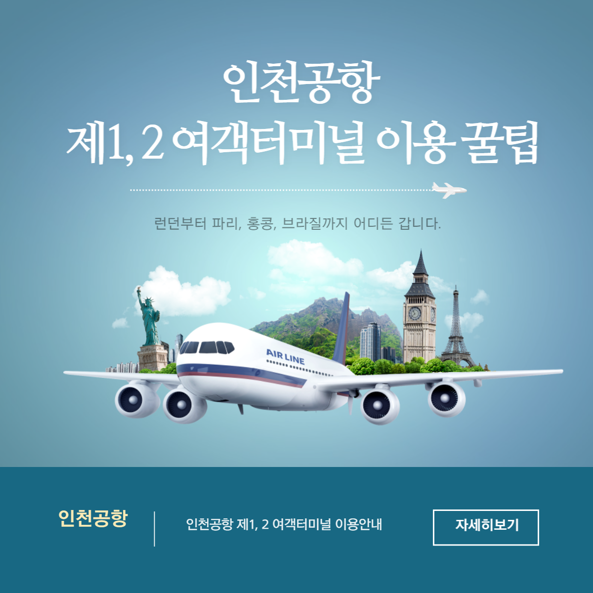 인천공항 여객터미널