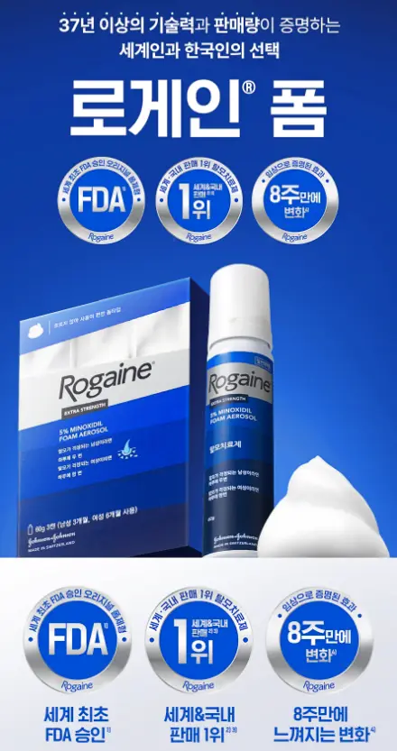 '로게인 폼' 효과