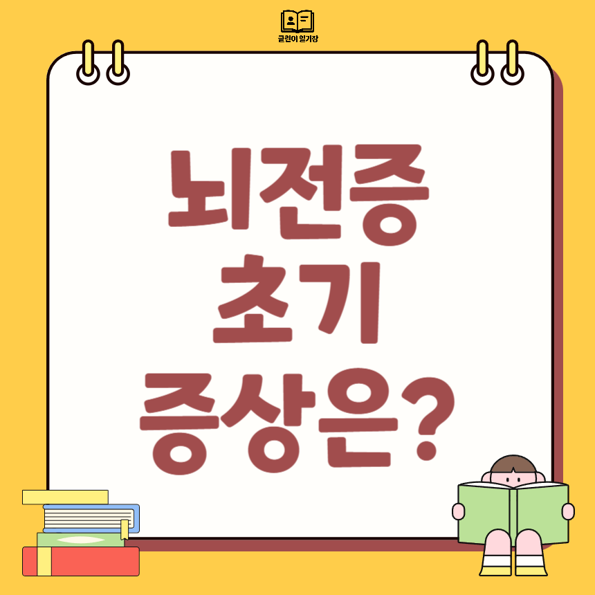 뇌전증 초기증상