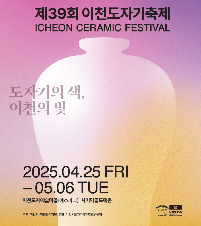 2025 이천도자기 축제 개막식 가이드