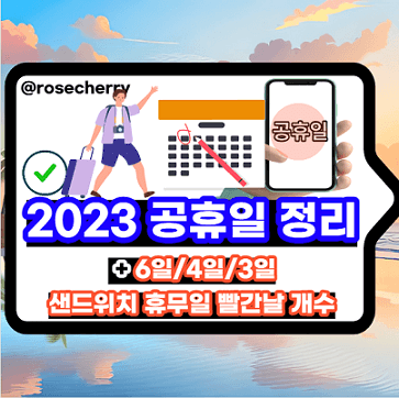 2023년-2025년-공휴일-빨간날-개수세기-샌드위치-장기휴무일-연차언제쓰는지-안내