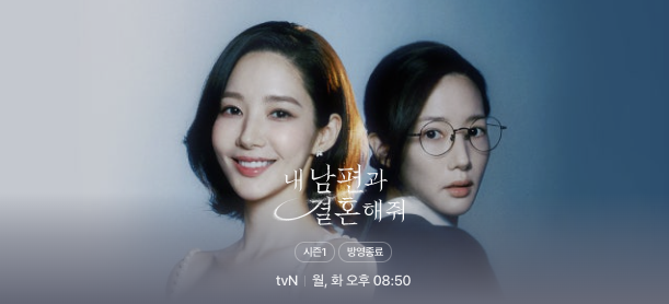내 남편과 결혼해줘 poster