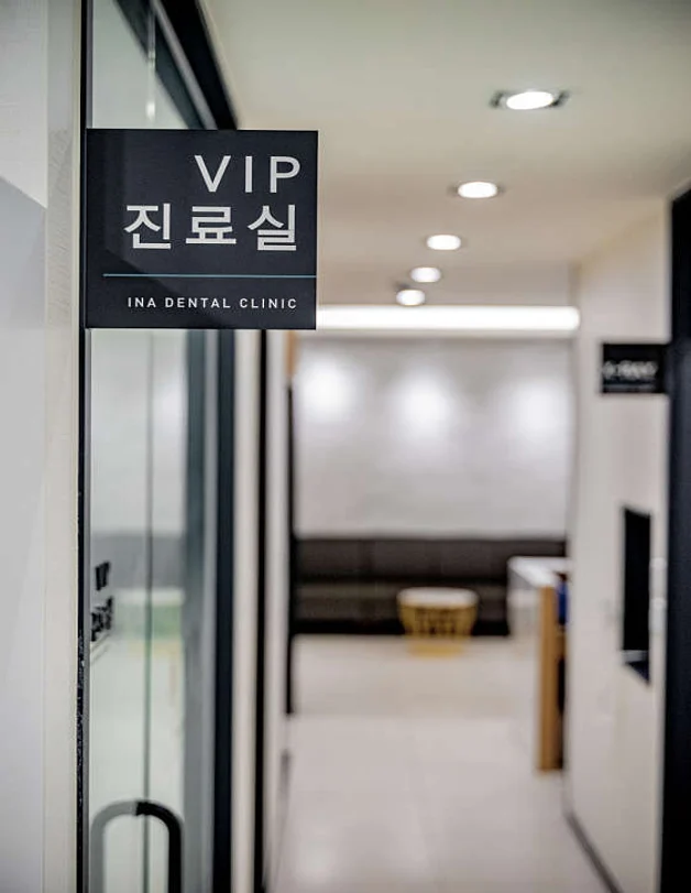 인아치과의원