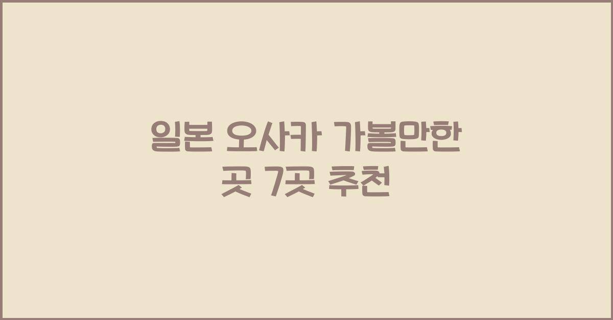 일본 오사카 가볼만한 곳