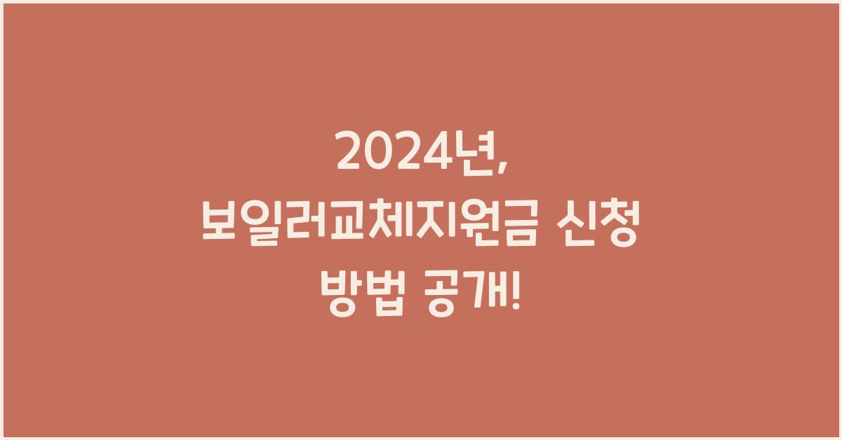 보일러교체지원금