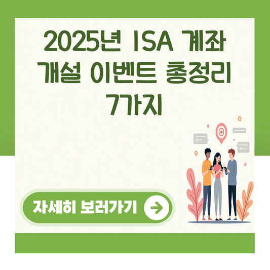 2025년 ISA 계좌 개설 이벤트 총정리 7가지 대표 이미지
