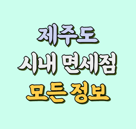 제주도 시내 면세점 모든 정보 썸네일