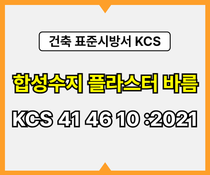 합성수지 플라스터 바름 KCS 41 46 10 :2021 건설 표준시방서1