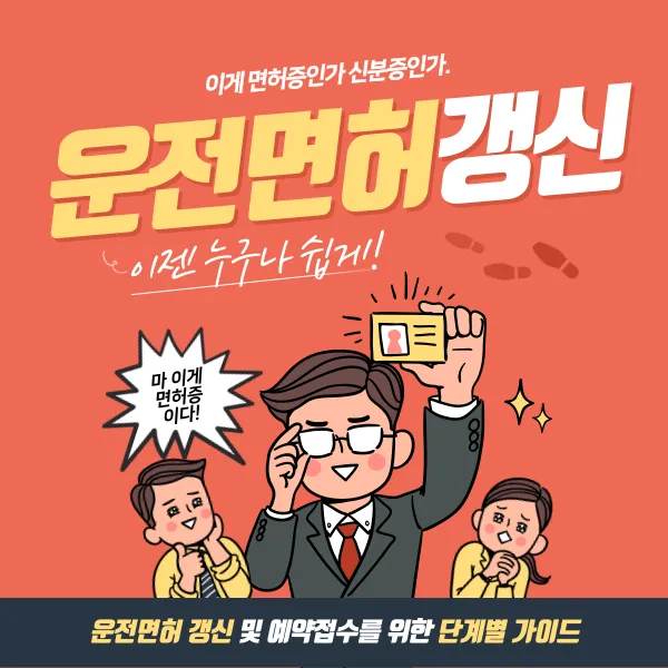 운전면허 갱신, 쉽게 따라 하는 방법