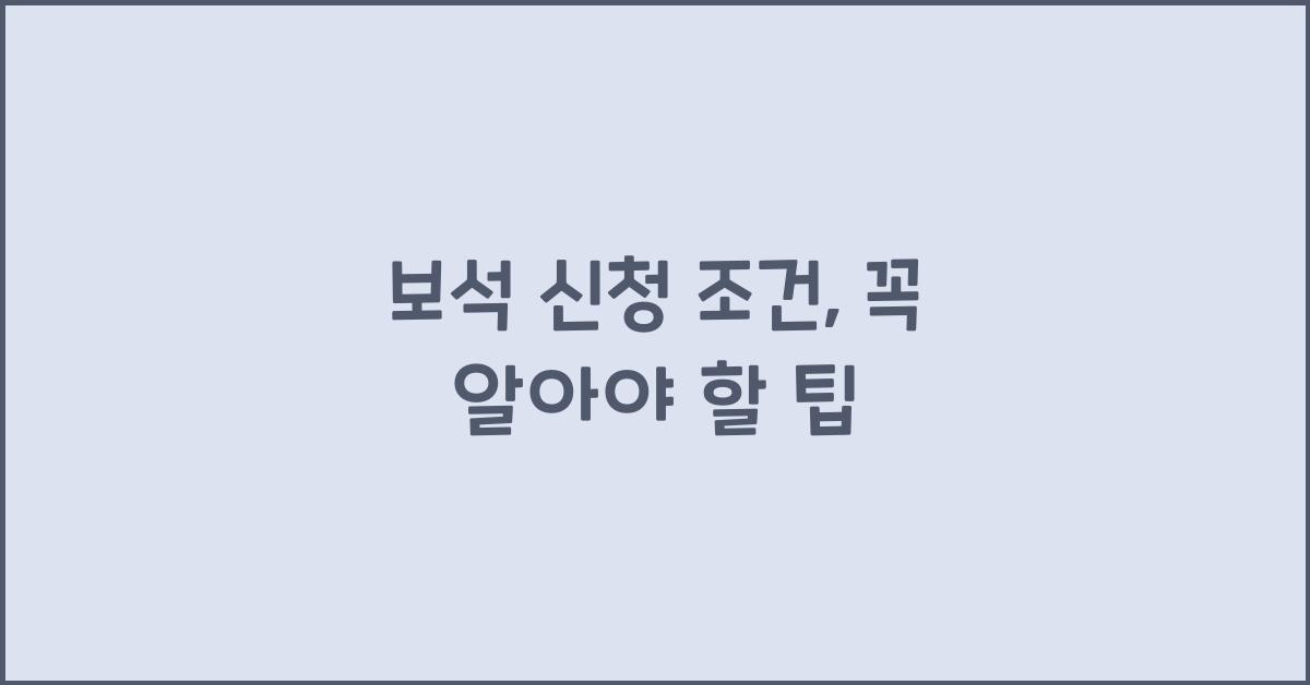 보석 신청 조건