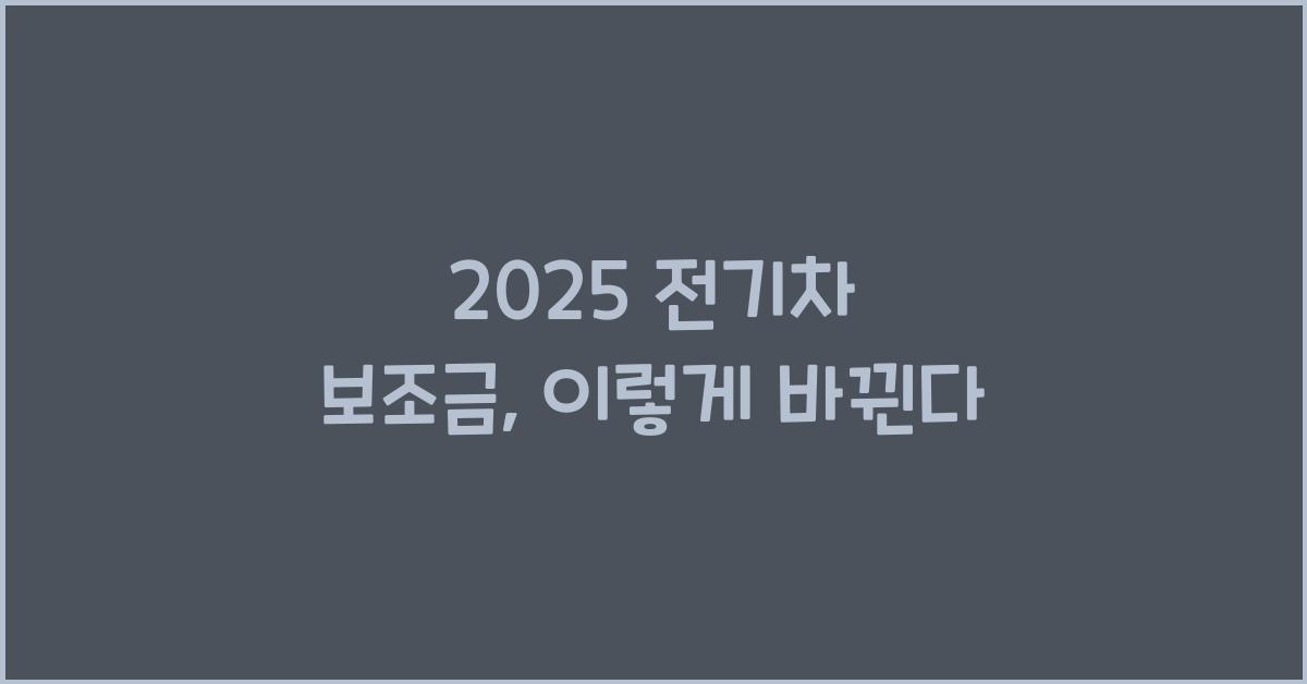 2025 전기차 보조금