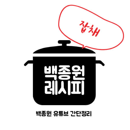 썸네일 백종원 잡채