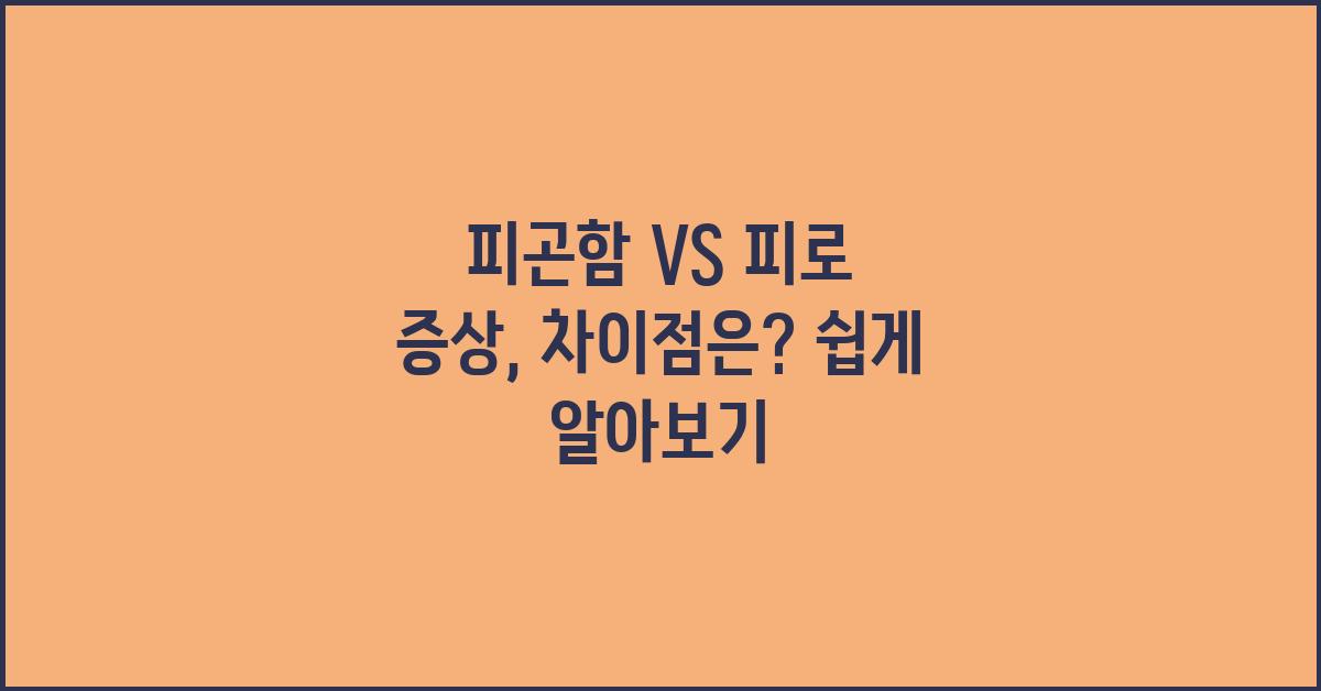 피곤함 VS 피로 증상, 차이점은?