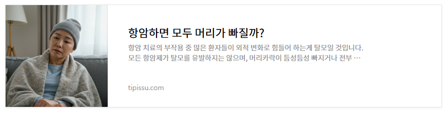 항암부작용 증상 및 관리법