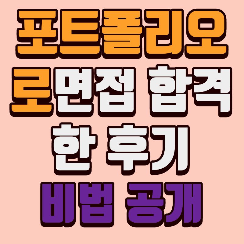 포트폴리오로 면접 합격한 후기 : 비법 공개