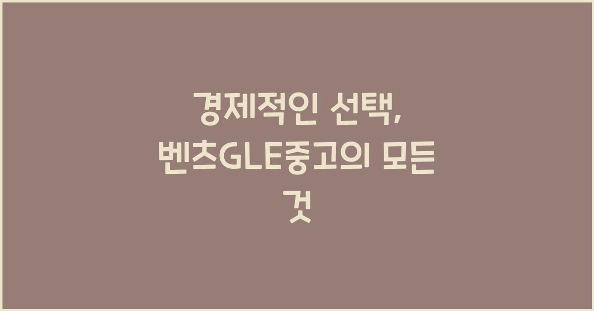벤츠gle중고