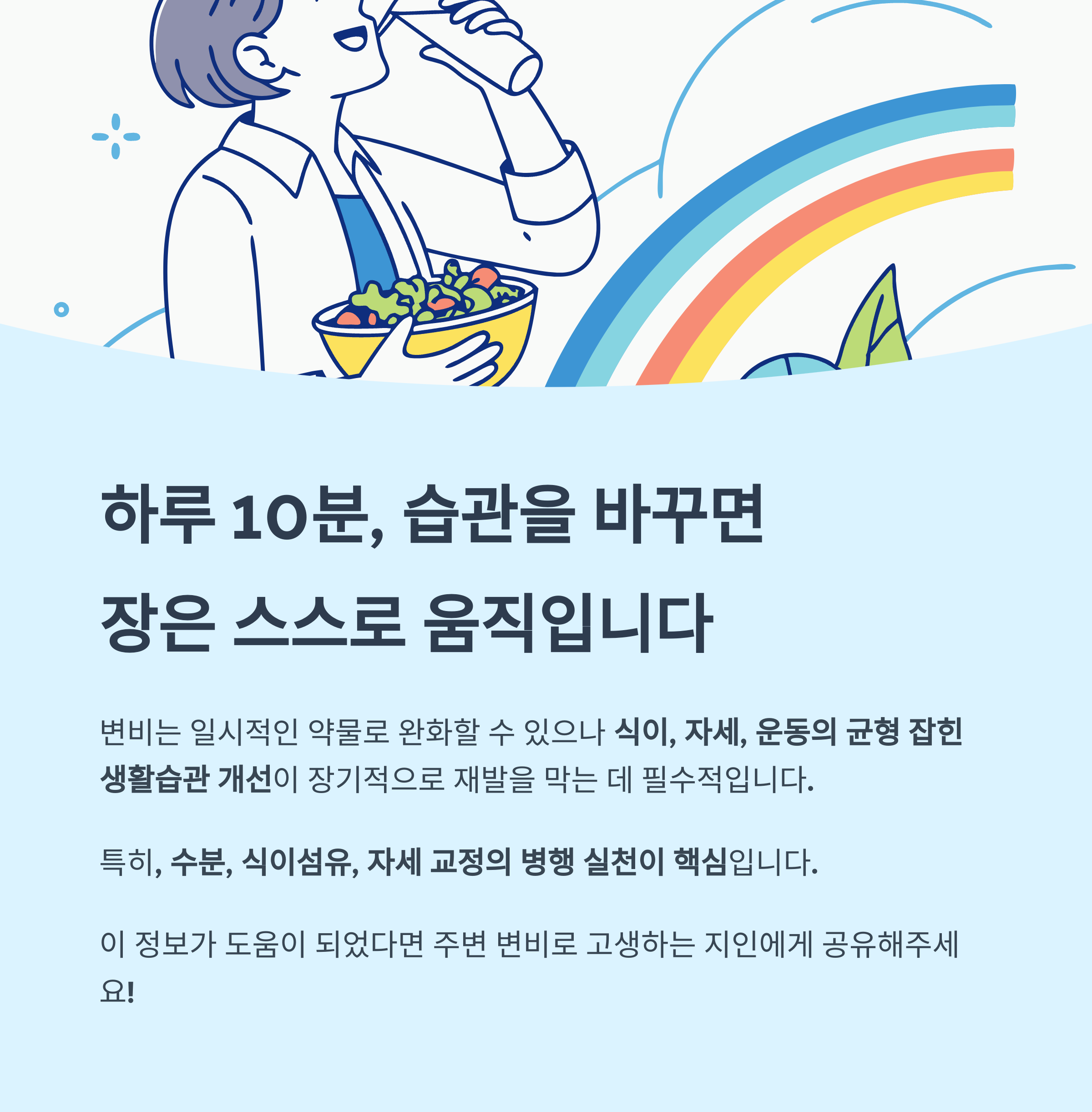 변비 해결은 장기적 습관 변화로 완성된다
