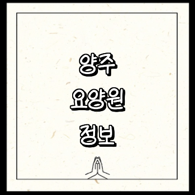 양주시 요양원