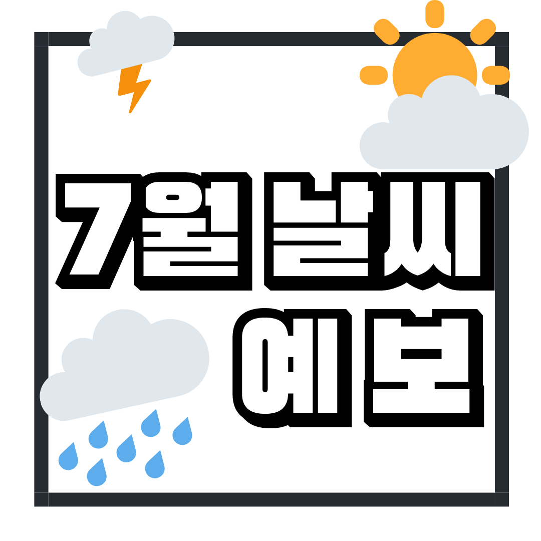 7월 날씨 예보