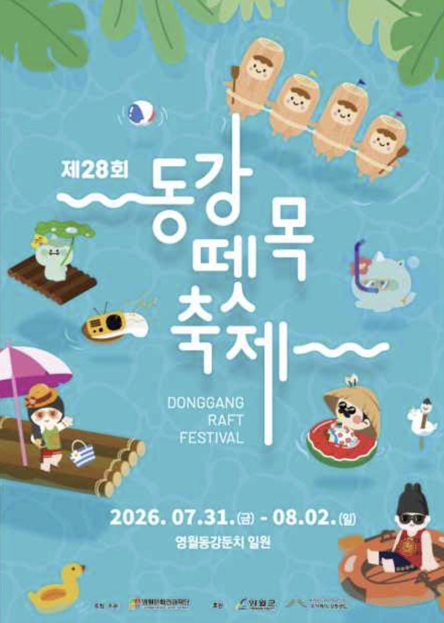 동강뗏목축제