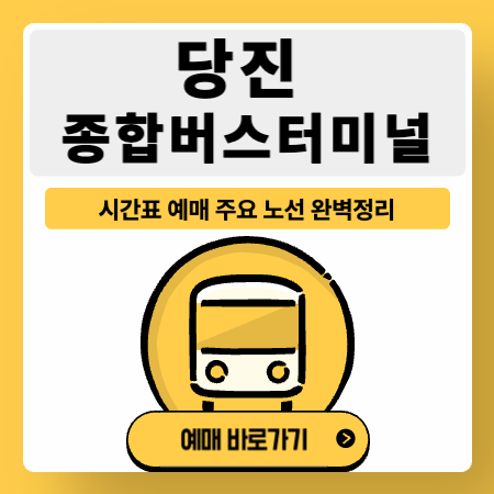 당진종합버스터미널