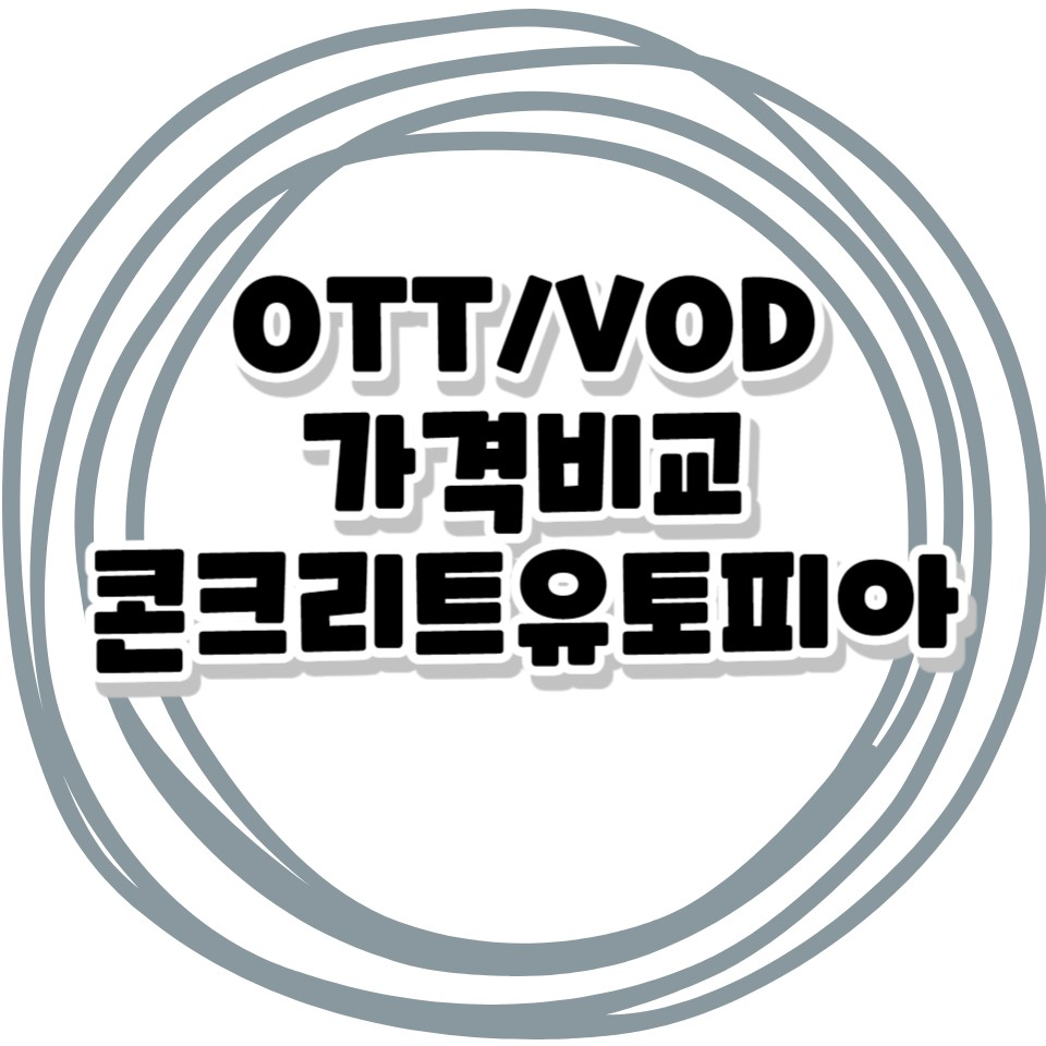 콘크리트 유토피아