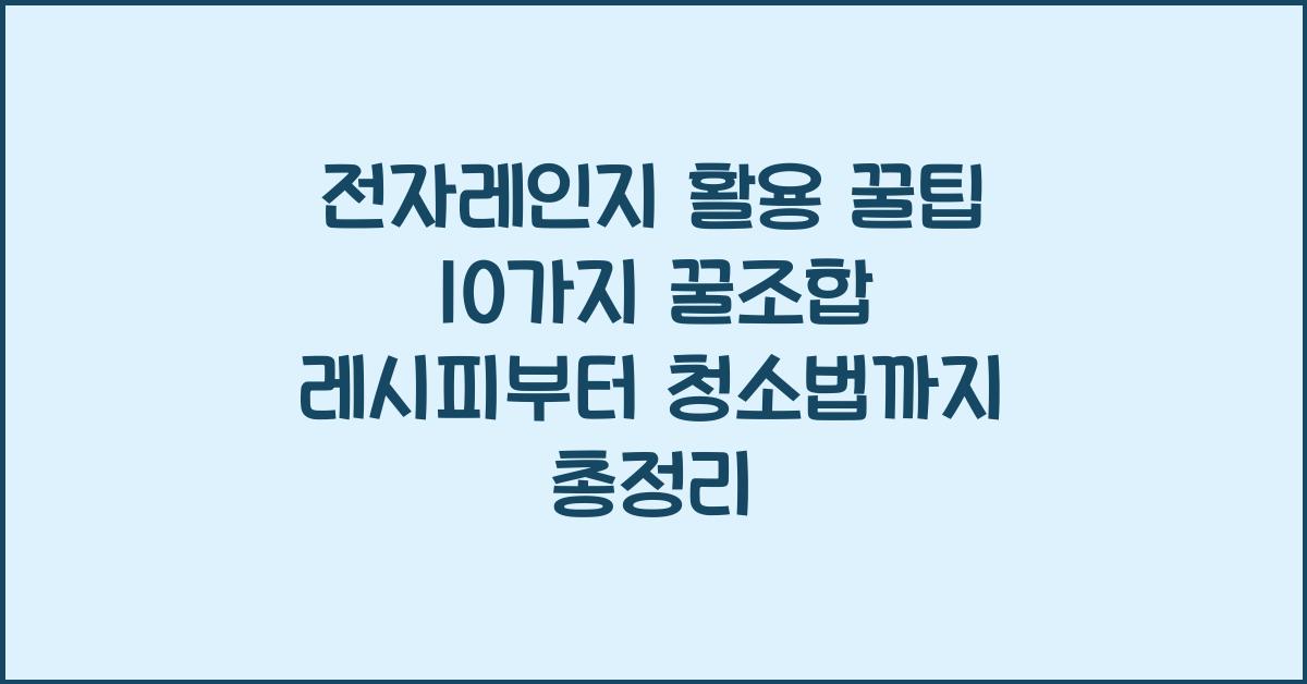 전자레인지 활용 꿀팁 10가지