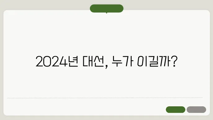 미국대선 2024 지지율 및 일정,날짜(트럼프VS해리스)
