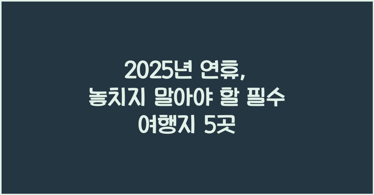 2025년 연휴