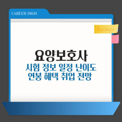 요양보호사 자격증, 요양보호사 시험일정, 요양보호사 시험내용, 요양보호사 난이도, 요양보호사 혜택, 가족 요양, 재가요양, 요양보호사 연봉, 요양보호사 취업, 요양보호사 전망