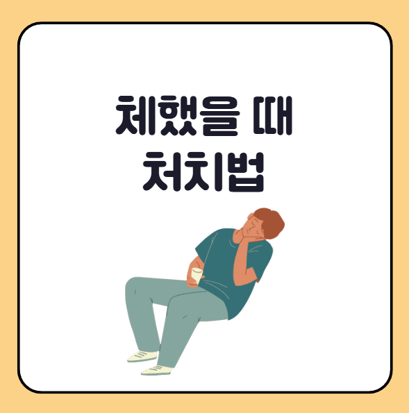 체했을 때 처치법 대처법 해결법