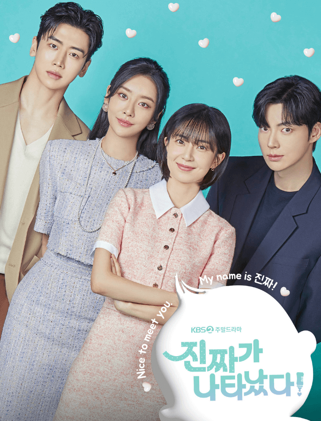 진짜가 나타났다 등장인물 후속