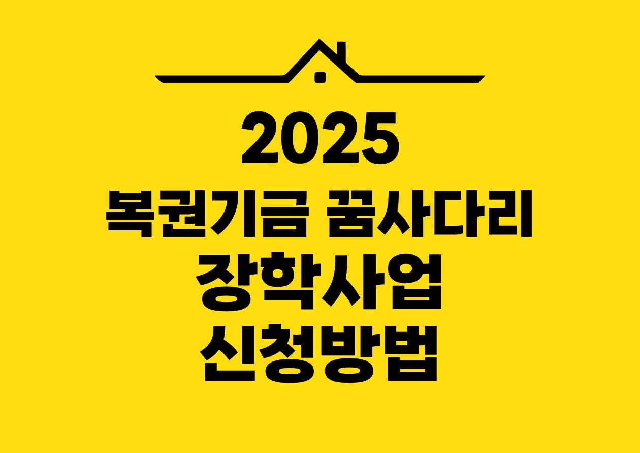 2025 복권기금 꿈사다리 장학사업 신청방법