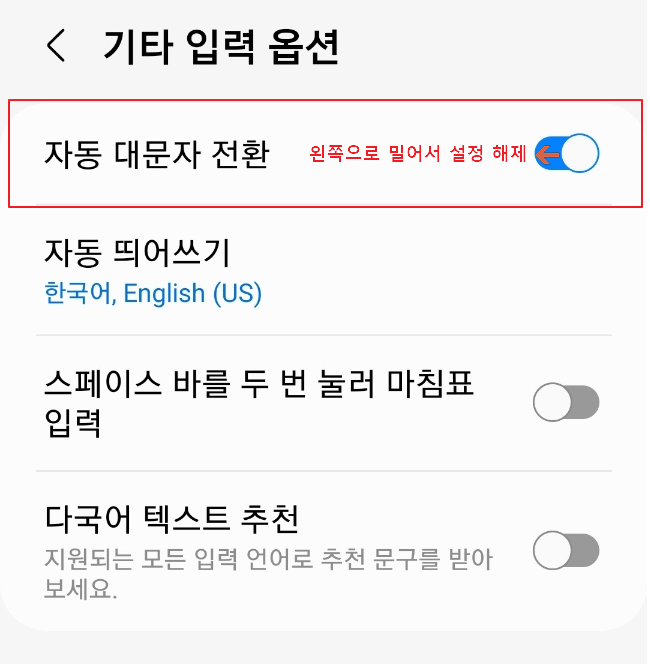 스마트폰 삼성 키보드 자동 대문자 전환 