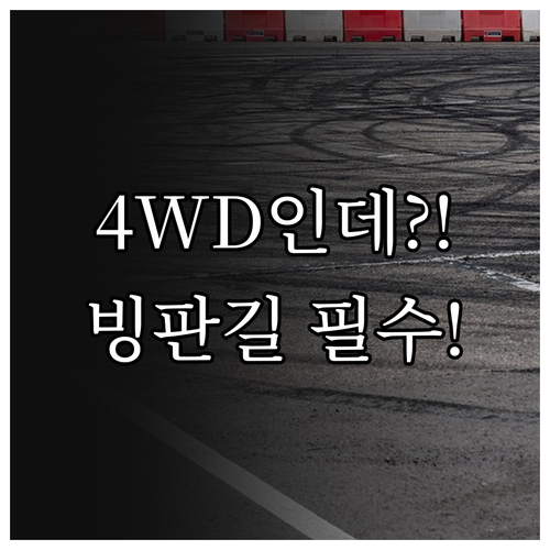 4WD 빙판길 미끄러짐 원인 구동력과..