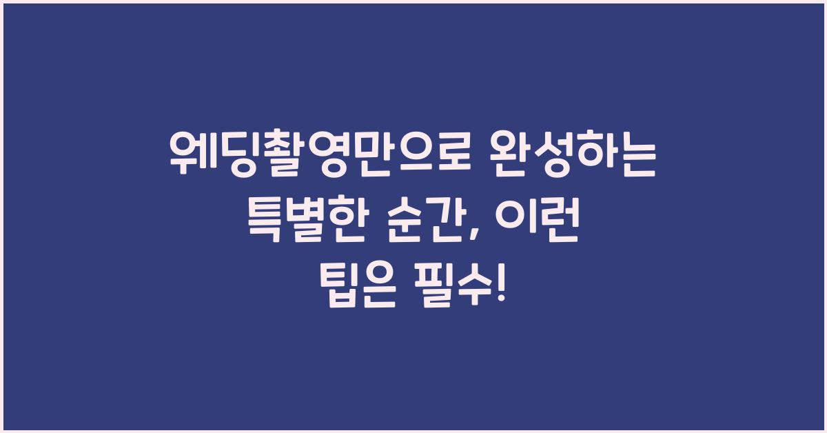 웨딩촬영만