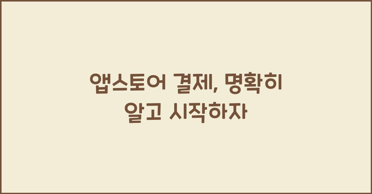 앱스토어 결제