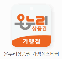 온누리상품권 가맹점스티커