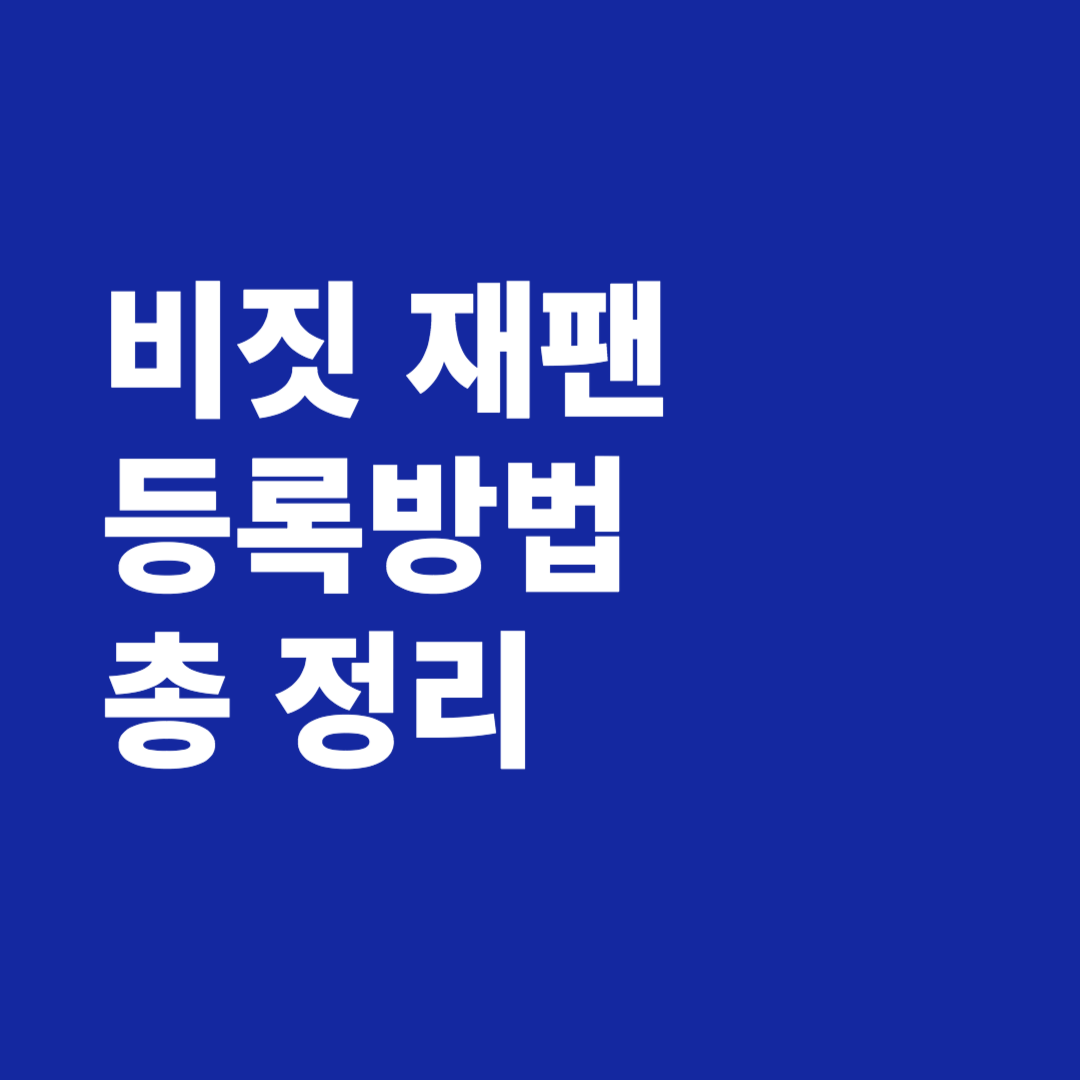 비짓 재팬 등록방법 총 정리