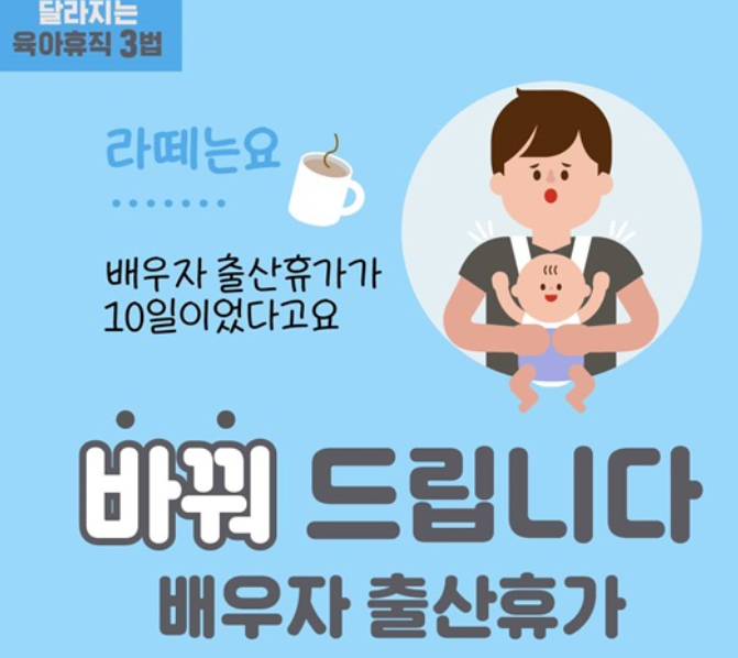 배우자 출산휴가 (고용노동부 포스터)