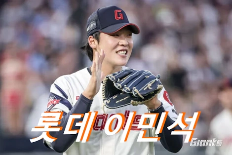 야구선수 이민석 프로필 롯데 구속 연봉 군대 일정 등번호