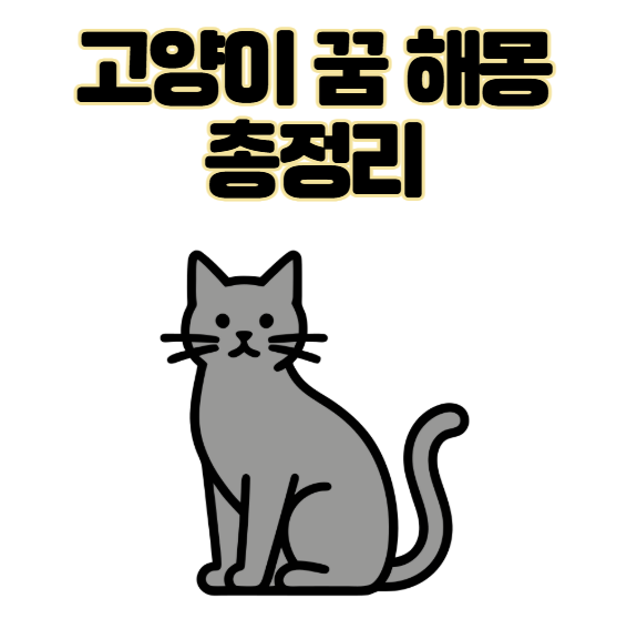 고양이 꿈 해몽 길몽 흉몽 재물운 총정리