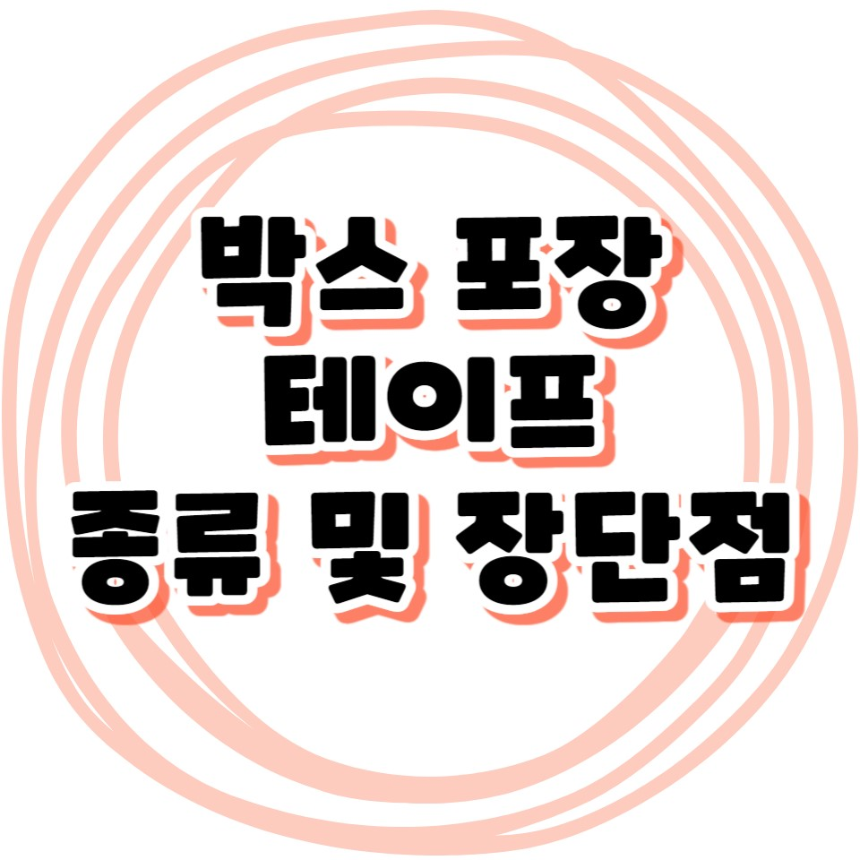 택배 포장 박스 테이프 비교 OPP, 무소음, 종이, 물