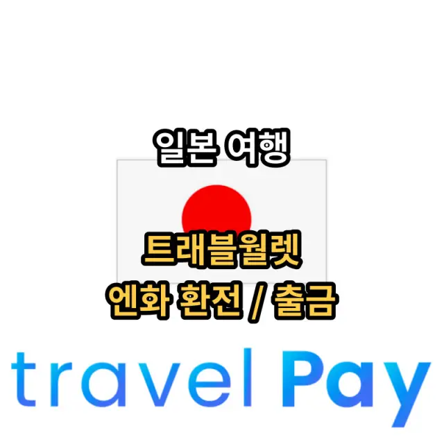 일본여행-트래블월렛-사용법-입니다
