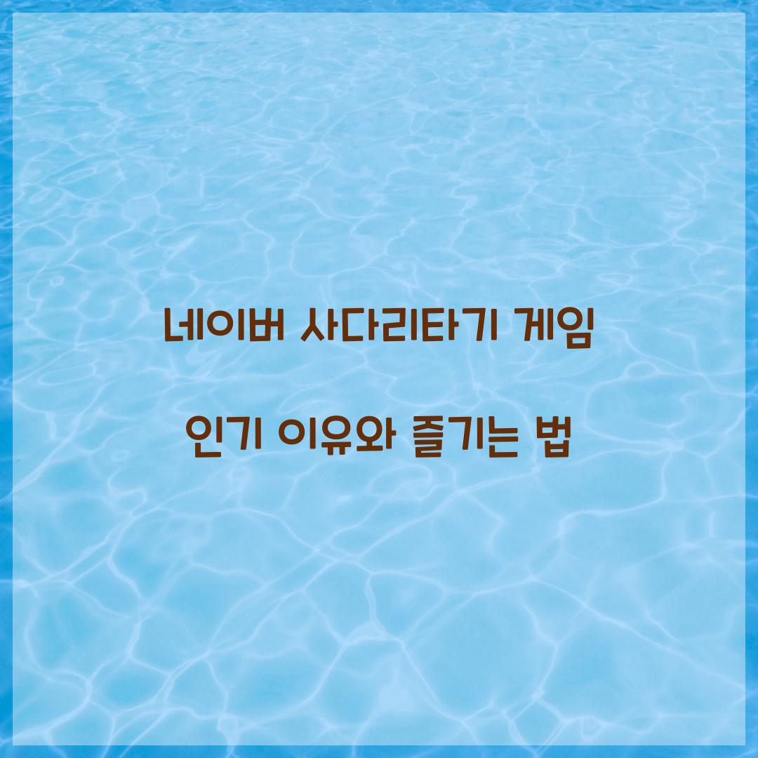 네이버 사다리타기 게임